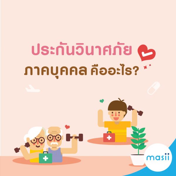 ทำความรู้จัก ประกันวินาศภัย ภาคบุคคล คืออะไร