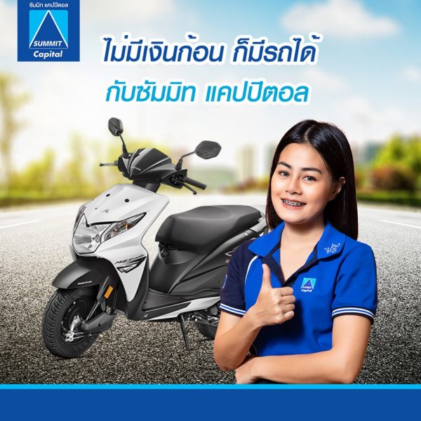 ขอสินเชื่อเช่าซื้อรถจักรยานยนต์ที่ไหนดี 
