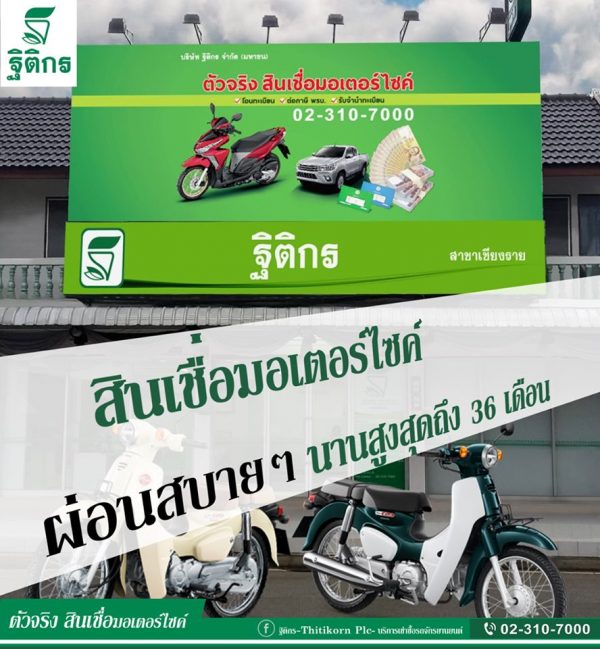 ขอสินเชื่อเช่าซื้อรถจักรยานยนต์ที่ไหนดี 