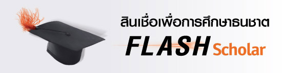 หาสินเชื่อเพื่อการศึกษาของปริญญาโทที่ไหนดี?