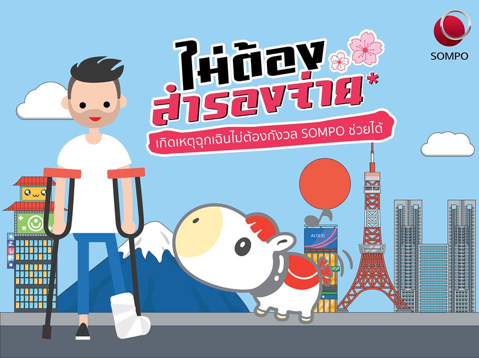 ทำประกันเดินทาง Sompo ดีไหม 