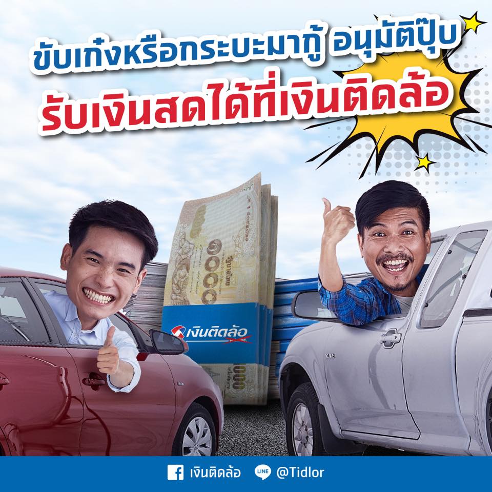 รถแลกเงินของ SCB และ สินเชื่อเงินติดล้อ ต่างกันไหม 