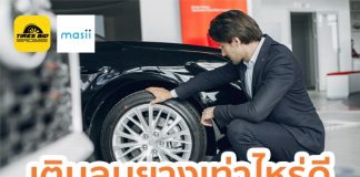 เติมลมยางเท่าไหร่ดี ถึงเป็นศรีแก่รถเรา ??