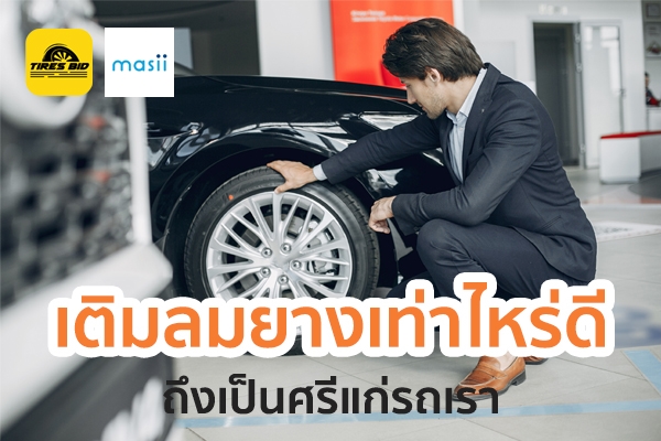 เติมลมยางเท่าไหร่ดี ถึงเป็นศรีแก่รถเรา ?? เติมลมยางเท่าไหร่ดี ถึงเป็นศรีแก่รถเรา ??