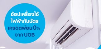 ช้อปเครื่องใช้ไฟฟ้ากับบัตรเครดิตผ่อน 0% จาก UOB