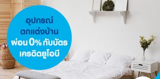อุปกรณ์ตกแต่งบ้านผ่อน 0% กับบัตรเครดิตยูโอบี