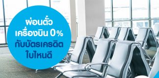ผ่อนตั๋วเครื่องบิน 0% กับบัตรเครดิตใบไหนดี
