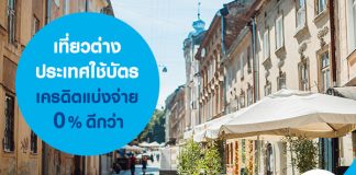 เที่ยวต่างประเทศใช้บัตรเครดิตแบ่งจ่าย 0% ดีกว่า