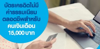 บัตรเครดิตไม่มีค่าธรรมเนียมรายปีและตลอดชีพ