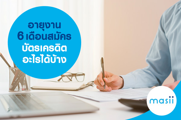 อายุงาน 6 เดือน สมัครบัตรเครดิตอะไรได้บ้าง