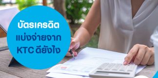 บัตรเครดิตแบ่งจ่าย จาก KTC ดียังไง
