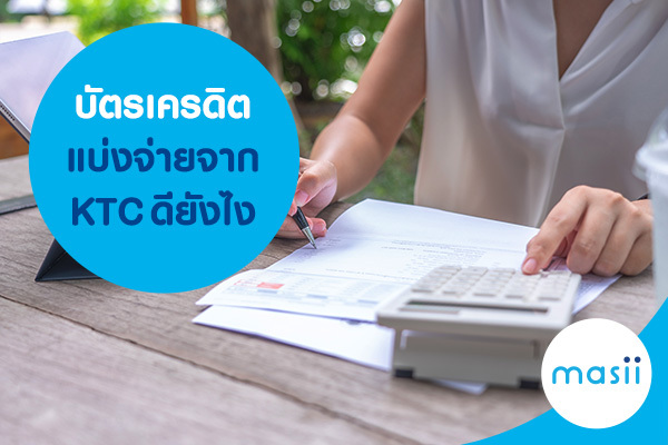 บัตรเครดิตแบ่งจ่าย จาก KTC ดียังไง บัตรเครดิตแบ่งจ่าย จาก KTC ดียังไง