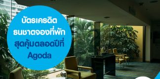 บัตรเครดิตธนชาตจองที่พักสุดคุ้มตลอดปีที่ Agoda