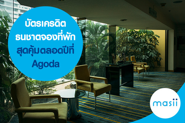 บัตรเครดิตธนชาตจองที่พักสุดคุ้มตลอดปีที่ Agoda บัตรเครดิตธนชาตจองที่พักสุดคุ้มตลอดปีที่ Agoda