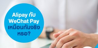 Alipay กับ WeChat Pay เหมือนกันจริงหรอ?