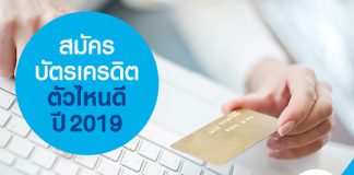 สมัครบัตรเครดิตตัวไหนดี ปี 2019
