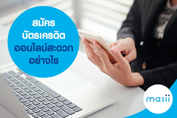 สมัครบัตรเครดิตออนไลน์สะดวกอย่างไร สมัครบัตรเครดิตออนไลน์สะดวกอย่างไร