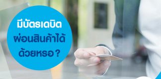 มีบัตรเดบิตผ่อนสินค้าได้ด้วยหรอ?