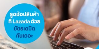 รูดช้อปสินค้าที่ Lazada ด้วยบัตรเดบิตกันเถอะ