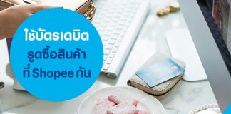 ใช้บัตรเดบิตรูดซื้อสินค้าที่ Shopee กัน