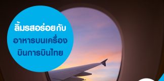 ลิ้มรสอร่อยกับอาหารบนเครื่องบินการบินไทย