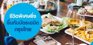 ชีวิตพิเศษยิ่งขึ้นกับบัตรเดบิตกรุงไทย 