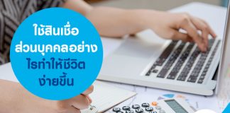 ใช้สินเชื่อส่วนบุคคล อย่างไรทำให้ชีวิตง่ายขึ้น