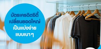 บัตรเครดิตซิตี้ เปลี่ยนยอดใหญ่เป็นแบ่งจ่ายแบบเบา ๆ