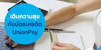 เติมความสุขกับบัตรเครดิต UnionPay 