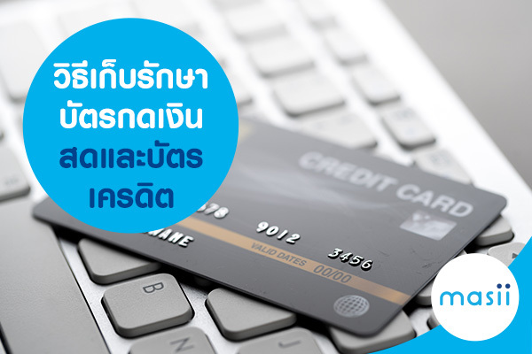 วิธีเก็บรักษาบัตรกดเงินสด และบัตรเครดิต วิธีเก็บรักษาบัตรกดเงินสด และบัตรเครดิต