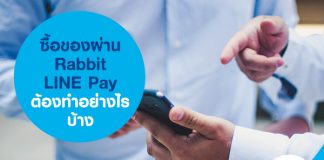 ซื้อของผ่าน Rabbit LINE Pay ต้องทำอย่างไรบ้าง