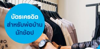 บัตรเครดิตสำหรับพ่อบ้านนักช้อป