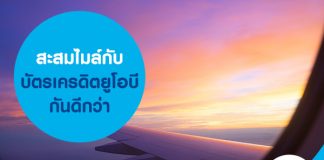 สะสมไมล์กับบัตรเครดิตยูโอบีกันดีกว่า