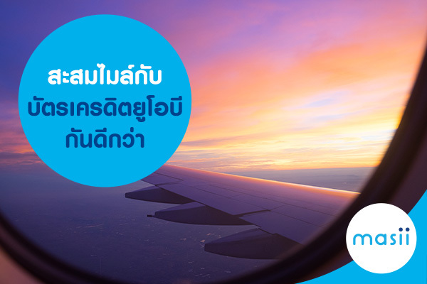 สะสมไมล์กับบัตรเครดิตยูโอบีกันดีกว่า สะสมไมล์กับบัตรเครดิตยูโอบีกันดีกว่า