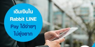 เติมเงินใน Rabbit LINE Pay ได้ง่ายๆ ไม่ยุ่งยาก