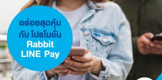 อร่อยสุดคุ้มกับโปรโมชั่น Rabbit LINE Pay