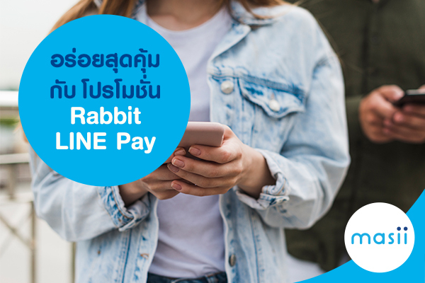 อร่อยสุดคุ้มกับโปรโมชั่น Rabbit LINE Pay อร่อยสุดคุ้มกับโปรโมชั่น Rabbit LINE Pay