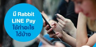 มี Rabbit LINE Pay ใช้ทำอะไรได้บ้าง