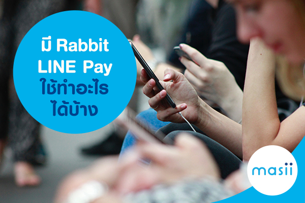 blog-image-cc-rabbit-line-pay มี Rabbit LINE Pay ใช้ทำอะไรได้บ้าง