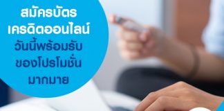 สมัครบัตรเครดิตออนไลน์วันนี้ พร้อมรับของโปรโมชั่นมากมาย