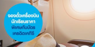 จองตั๋วเครื่องบินนักเรียนราคาพิเศษกับบัตรเครดิตเคทีซี 