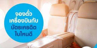 จองตั๋วเครื่องบินกับบัตรเครดิตใบไหนดี