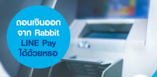 ถอนเงินออกจาก Rabbit LINE Pay ได้ด้วยหรอ