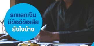 รถแลกเงินมีข้อดีข้อเสียยังไงบ้าง