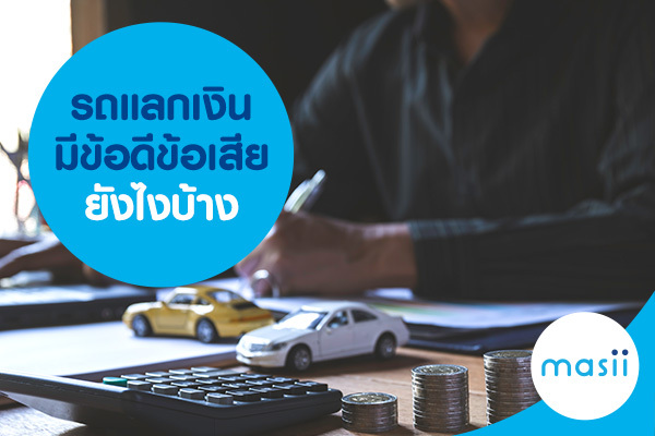 รถแลกเงินมีข้อดีข้อเสียยังไงบ้าง รถแลกเงินมีข้อดีข้อเสียยังไงบ้าง