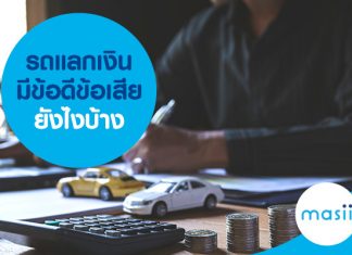 รถแลกเงินมีข้อดีข้อเสียยังไงบ้าง