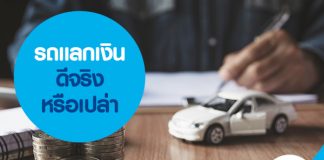 รถแลกเงินดีจริงหรือเปล่า