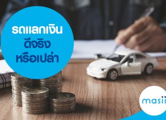 รถแลกเงินดีจริงหรือเปล่า