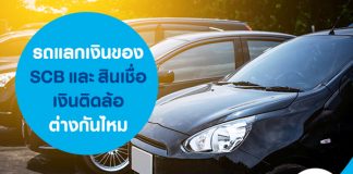 รถแลกเงินของ SCB และ สินเชื่อเงินติดล้อ ต่างกันไหม