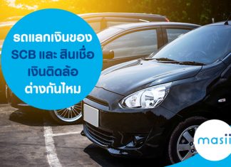 รถแลกเงินของ SCB และ สินเชื่อเงินติดล้อ ต่างกันไหม รถแลกเงินของ SCB และ สินเชื่อเงินติดล้อ ต่างกันไหม